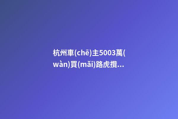 杭州車(chē)主50.03萬(wàn)買(mǎi)路虎攬勝極光，1年后轉(zhuǎn)賣(mài)貶值15.98萬(wàn)